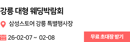 강릉 웨딩박람회