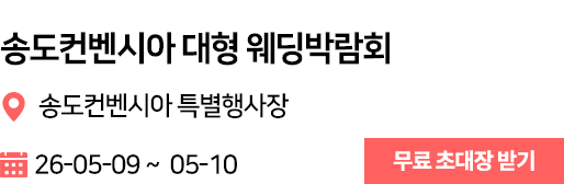 송도컨벤시아 웨딩박람회