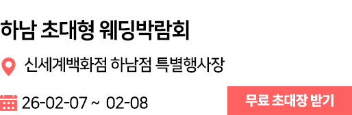 하남 웨딩박람회