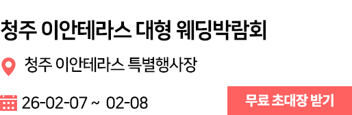 청주 웨딩박람회