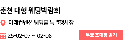 춘천 웨딩박람회