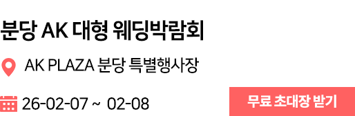 분당 AK 웨딩박람회