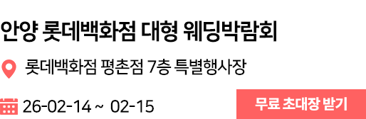 안양 웨딩박람회