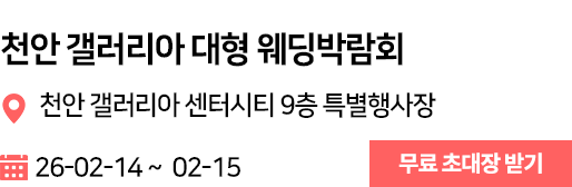 천안갤러리아 웨딩박람회