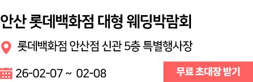 안산 롯데 웨딩박람회