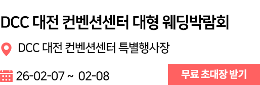 대전컨벤션센터 웨딩박람회