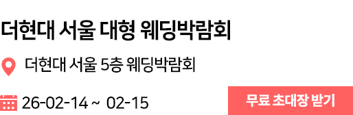 더현대서울 웨딩박람회