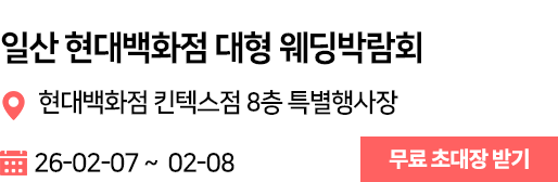 일산 웨딩박람회