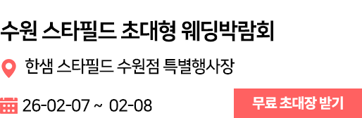 수원스타필드 웨딩박람회