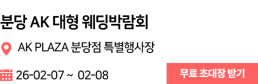 분당 AK 웨딩박람회