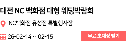 대전 NC 웨딩박람회