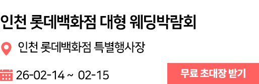 인천 롯데 웨딩박람회