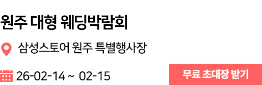 원주 웨딩박람회