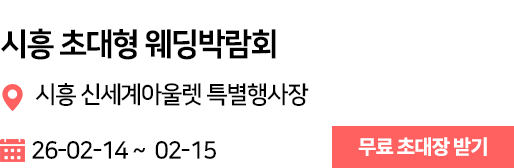 시흥 웨딩박람회