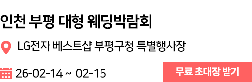 인천 부평 웨딩박람회