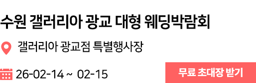 수원 갤러리아 웨딩박람회