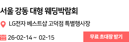 서울강동 웨딩박람회