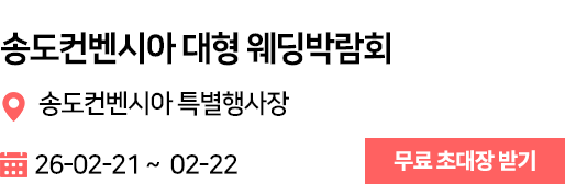 송도컨벤시아 웨딩박람회