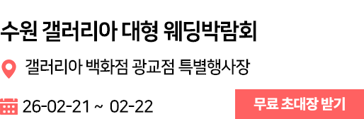 수원갤러리아웨딩박람회