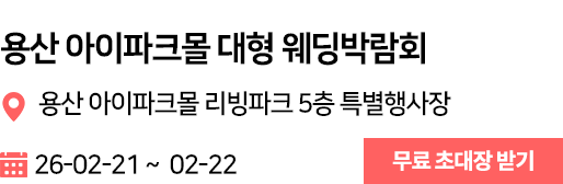 용산아이파크몰 웨딩박람회