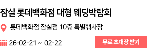 잠실롯데 웨딩박람회