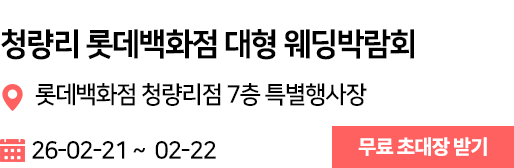 청량리롯데 웨딩박람회