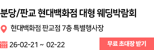 판교 현대 웨딩박람회
