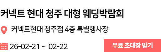 커넥트현대 청주 웨딩박람회