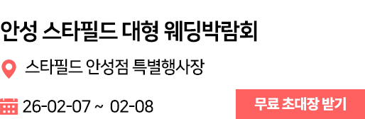 안성 스타필드 웨딩박람회