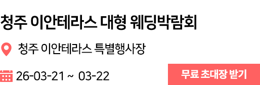 청주 이안테라스 웨딩박람회
