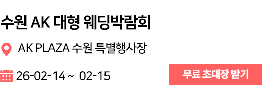 수원 AK 웨딩박람회