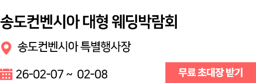 송도컨벤시아 웨딩박람회