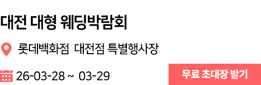 대전롯데 웨딩박람회