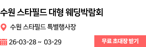 수원스타필드 웨딩박람회