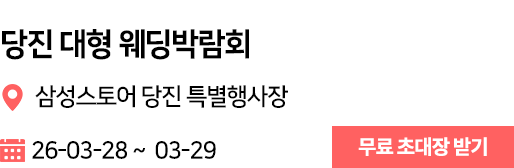 당진 웨딩박람회