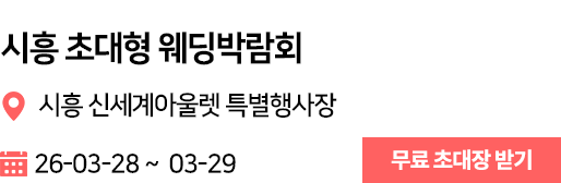 시흥 웨딩박람회