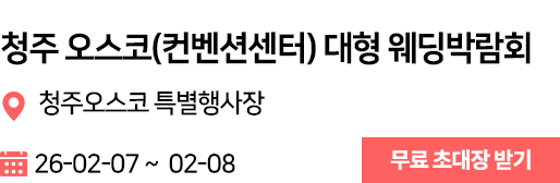 청주오스코 웨딩박람회