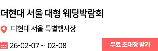 더현대서울 웨딩박람회