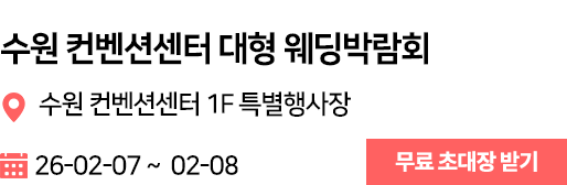 수원컨벤션센터 웨딩박람회