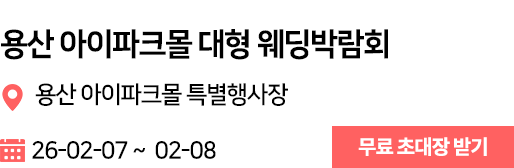 용산 아이파크몰 웨딩박람회